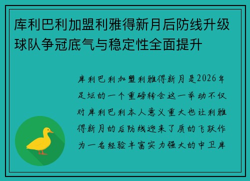 库利巴利加盟利雅得新月后防线升级球队争冠底气与稳定性全面提升 库利巴利加盟利雅得新月后防线升级球队争冠底气与稳定性全面提升