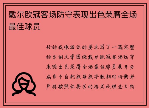 戴尔欧冠客场防守表现出色荣膺全场最佳球员