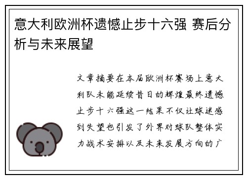 意大利欧洲杯遗憾止步十六强 赛后分析与未来展望 意大利欧洲杯遗憾止步十六强 赛后分析与未来展望