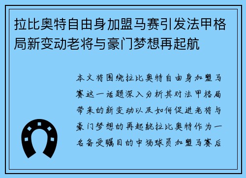 拉比奥特自由身加盟马赛引发法甲格局新变动老将与豪门梦想再起航