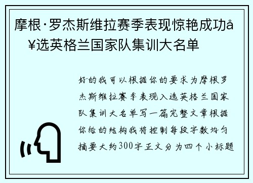摩根·罗杰斯维拉赛季表现惊艳成功入选英格兰国家队集训大名单