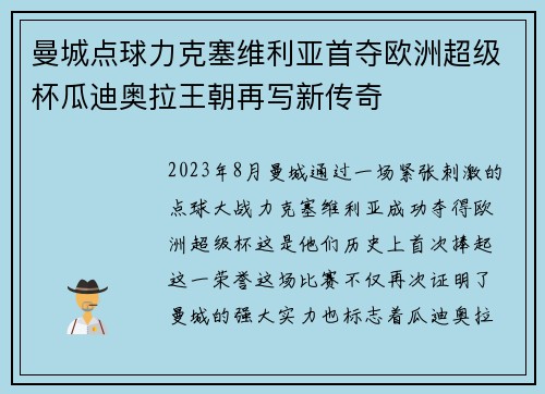 曼城点球力克塞维利亚首夺欧洲超级杯瓜迪奥拉王朝再写新传奇 曼城点球力克塞维利亚首夺欧洲超级杯瓜迪奥拉王朝再写新传奇