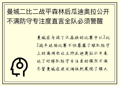 曼城二比二战平森林后瓜迪奥拉公开不满防守专注度直言全队必须警醒
