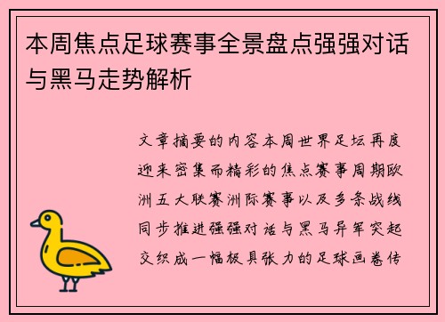 本周焦点足球赛事全景盘点强强对话与黑马走势解析 本周焦点足球赛事全景盘点强强对话与黑马走势解析