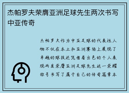 杰帕罗夫荣膺亚洲足球先生两次书写中亚传奇 杰帕罗夫荣膺亚洲足球先生两次书写中亚传奇