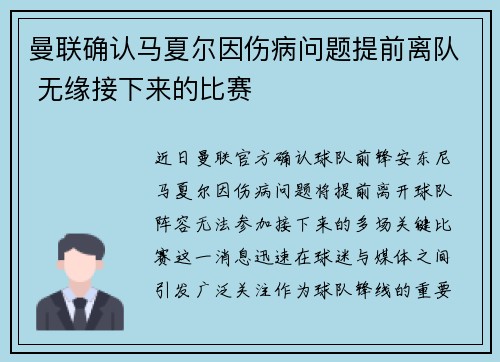 曼联确认马夏尔因伤病问题提前离队 无缘接下来的比赛 曼联确认马夏尔因伤病问题提前离队 无缘接下来的比赛