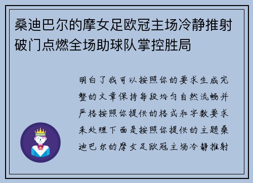 桑迪巴尔的摩女足欧冠主场冷静推射破门点燃全场助球队掌控胜局