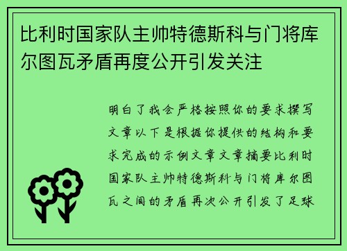 比利时国家队主帅特德斯科与门将库尔图瓦矛盾再度公开引发关注 比利时国家队主帅特德斯科与门将库尔图瓦矛盾再度公开引发关注