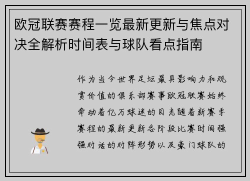 欧冠联赛赛程一览最新更新与焦点对决全解析时间表与球队看点指南 欧冠联赛赛程一览最新更新与焦点对决全解析时间表与球队看点指南