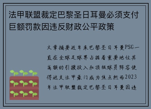 法甲联盟裁定巴黎圣日耳曼必须支付巨额罚款因违反财政公平政策