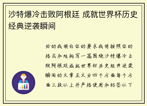 沙特爆冷击败阿根廷 成就世界杯历史经典逆袭瞬间