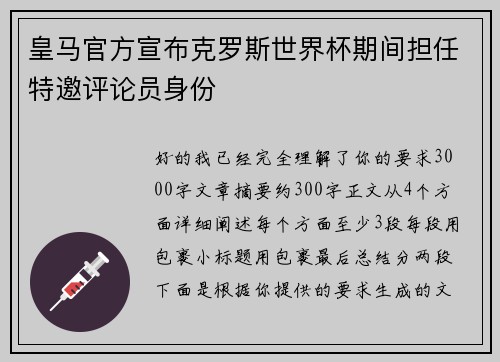皇马官方宣布克罗斯世界杯期间担任特邀评论员身份