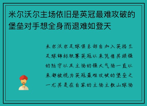米尔沃尔主场依旧是英冠最难攻破的堡垒对手想全身而退难如登天