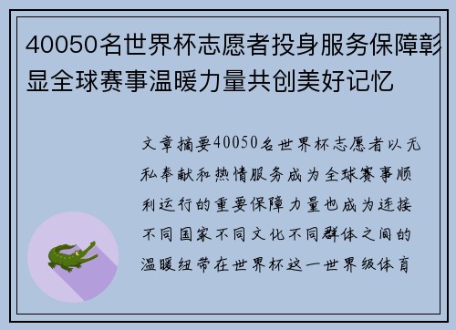 40050名世界杯志愿者投身服务保障彰显全球赛事温暖力量共创美好记忆