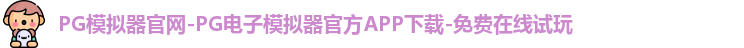 PG模拟器官网-PG电子模拟器官方APP下载-免费在线试玩